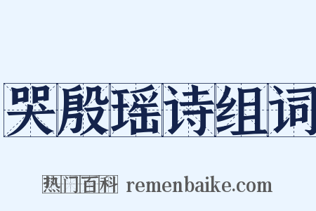 哭殷瑶诗组词是什么意思的图片